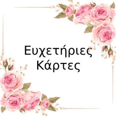Ευχετήριες Κάρτες