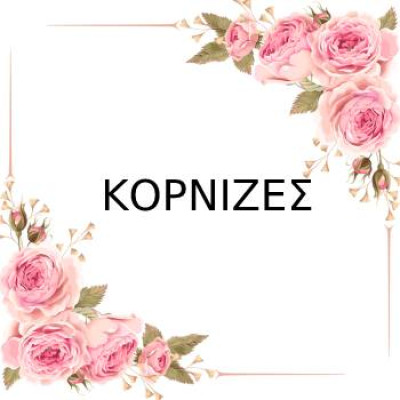 Κορνίζες