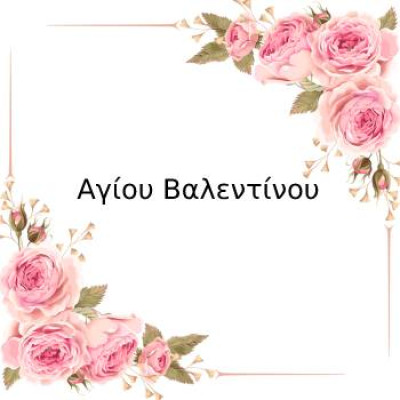 Αγίου Βαλεντίνου