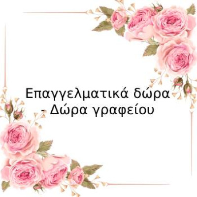 Επαγγελματικά δώρα - Δώρα γραφείου