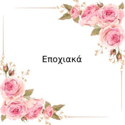Εποχιακά