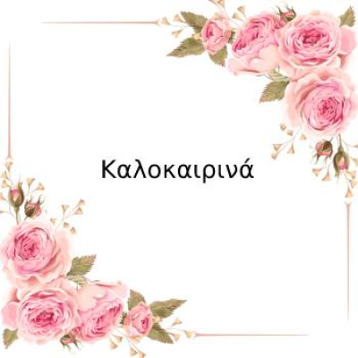 Καλοκαιρινά