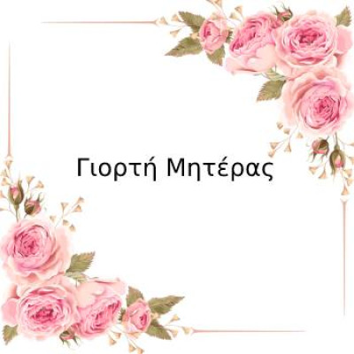Γιορτή Μητέρας