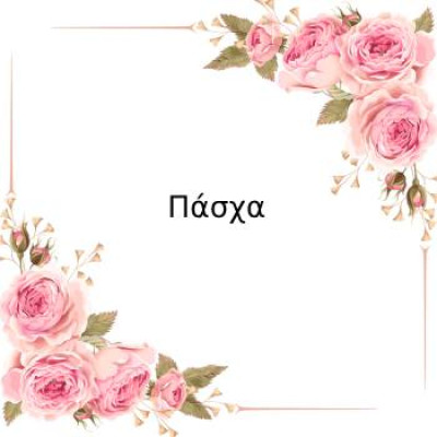 Πάσχα