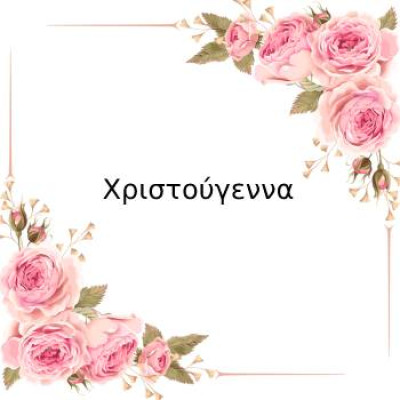 Χριστούγεννα